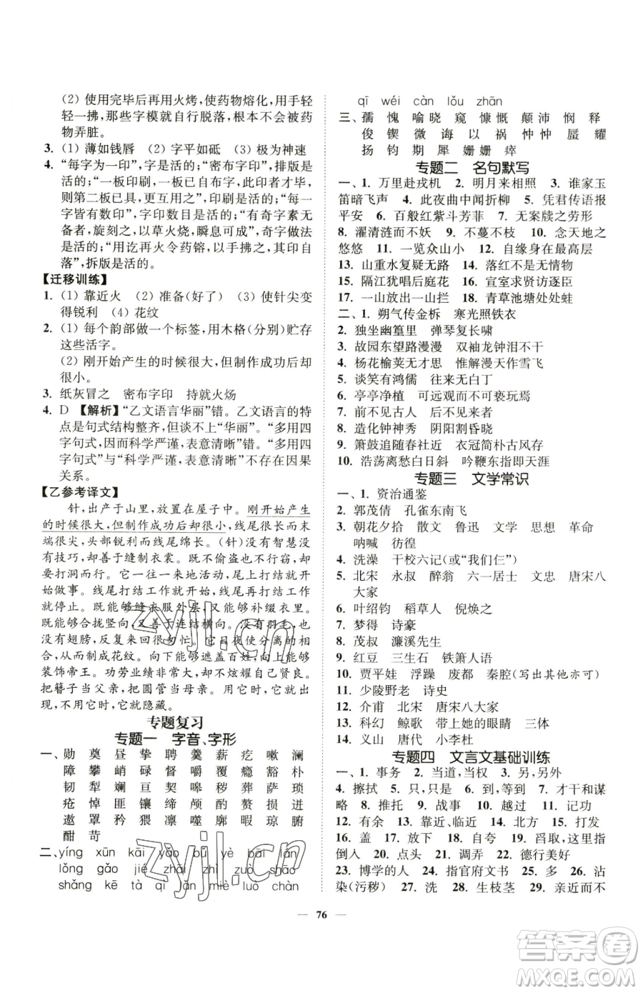 延邊大學出版社2023南通小題課時作業(yè)本七年級下冊語文人教版參考答案