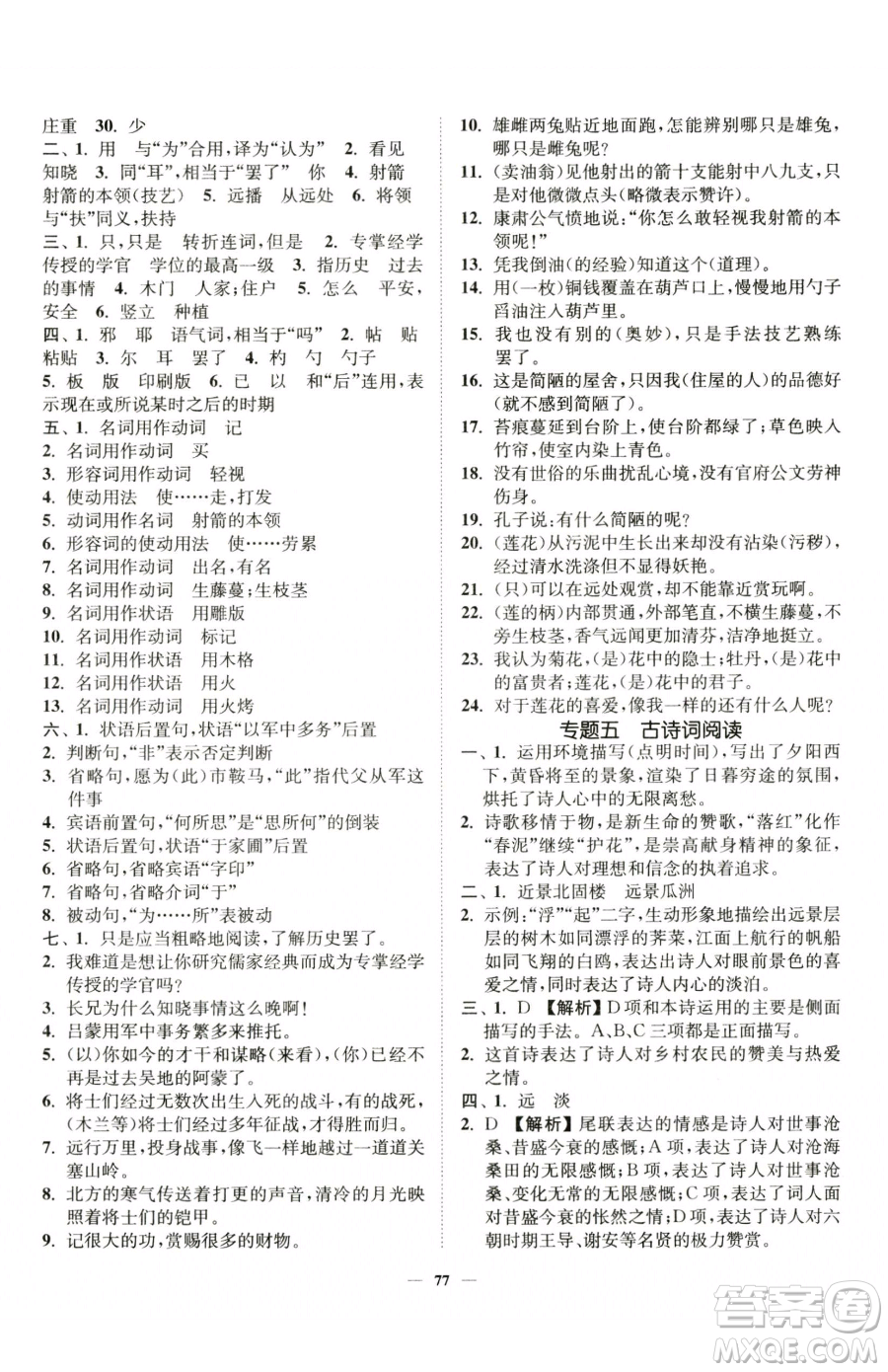 延邊大學出版社2023南通小題課時作業(yè)本七年級下冊語文人教版參考答案