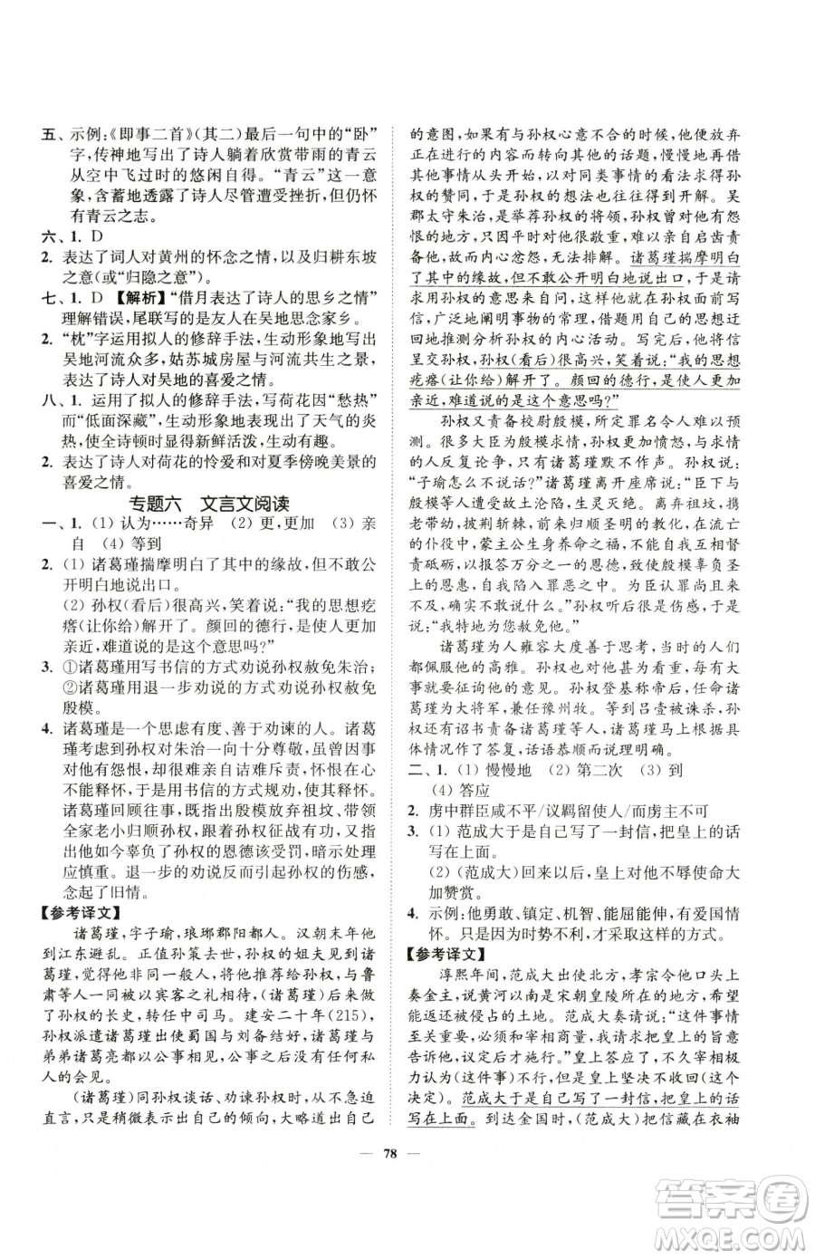 延邊大學出版社2023南通小題課時作業(yè)本七年級下冊語文人教版參考答案