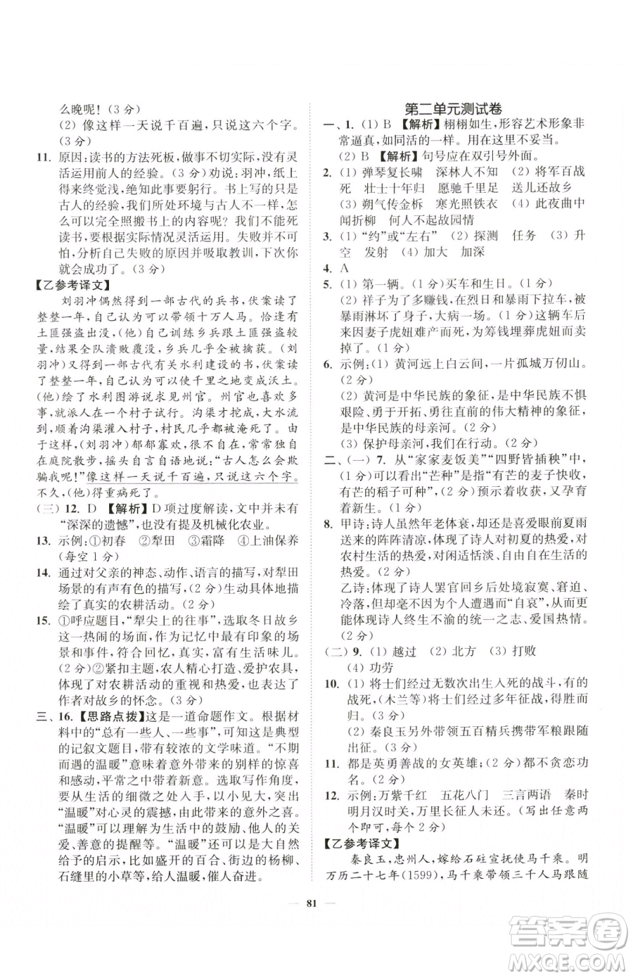 延邊大學出版社2023南通小題課時作業(yè)本七年級下冊語文人教版參考答案