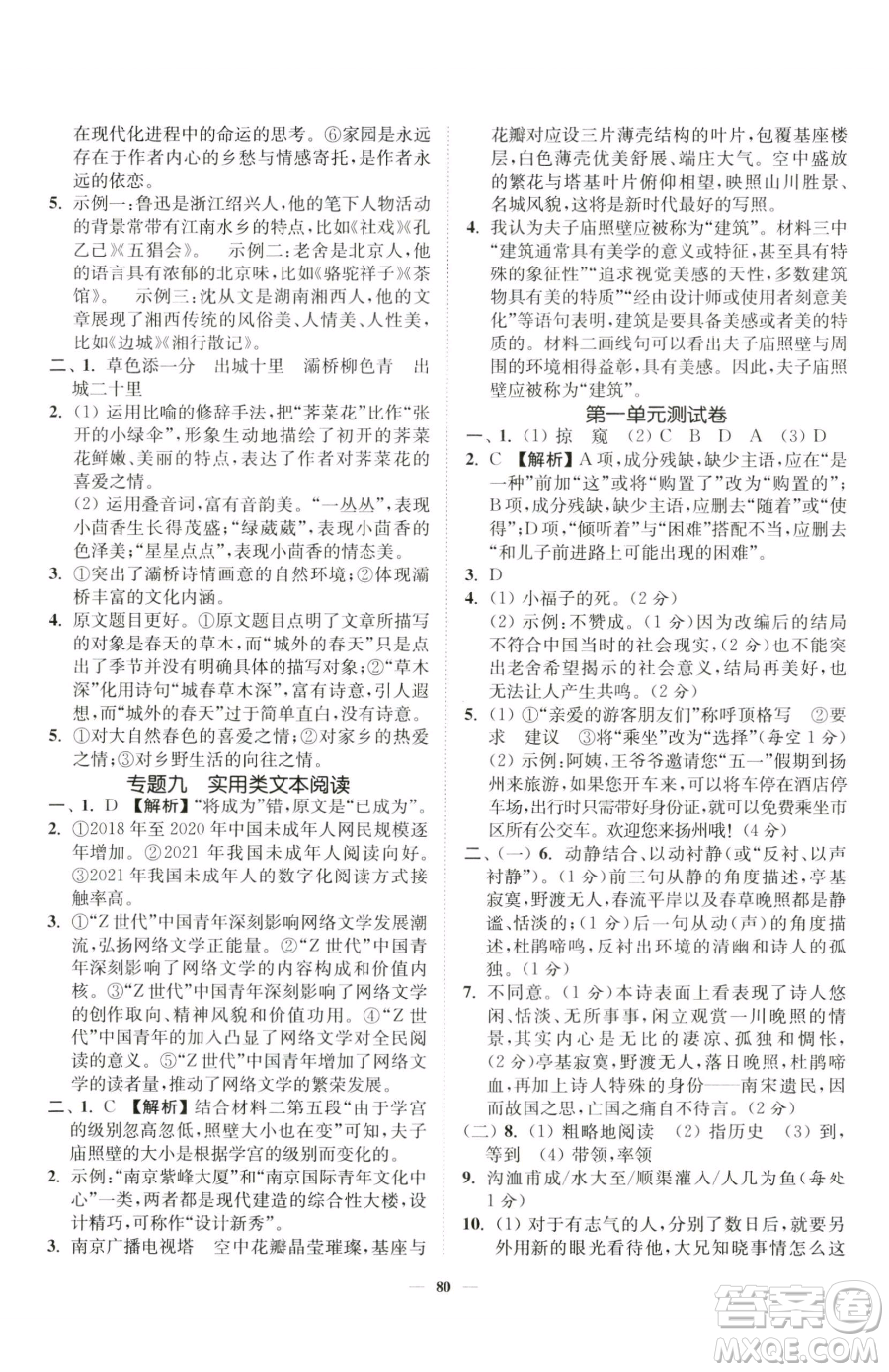 延邊大學出版社2023南通小題課時作業(yè)本七年級下冊語文人教版參考答案