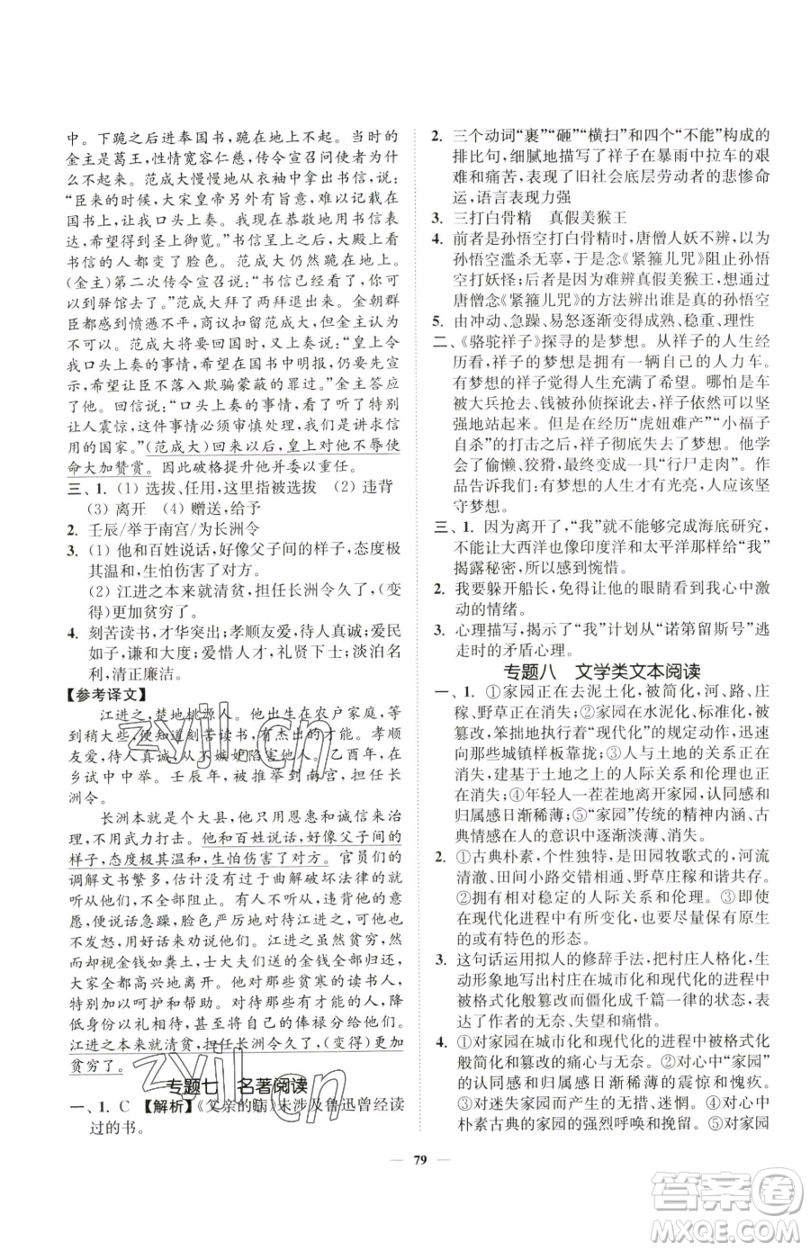 延邊大學出版社2023南通小題課時作業(yè)本七年級下冊語文人教版參考答案