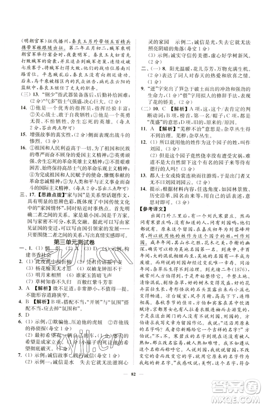 延邊大學出版社2023南通小題課時作業(yè)本七年級下冊語文人教版參考答案