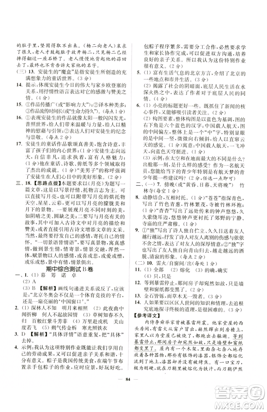 延邊大學出版社2023南通小題課時作業(yè)本七年級下冊語文人教版參考答案
