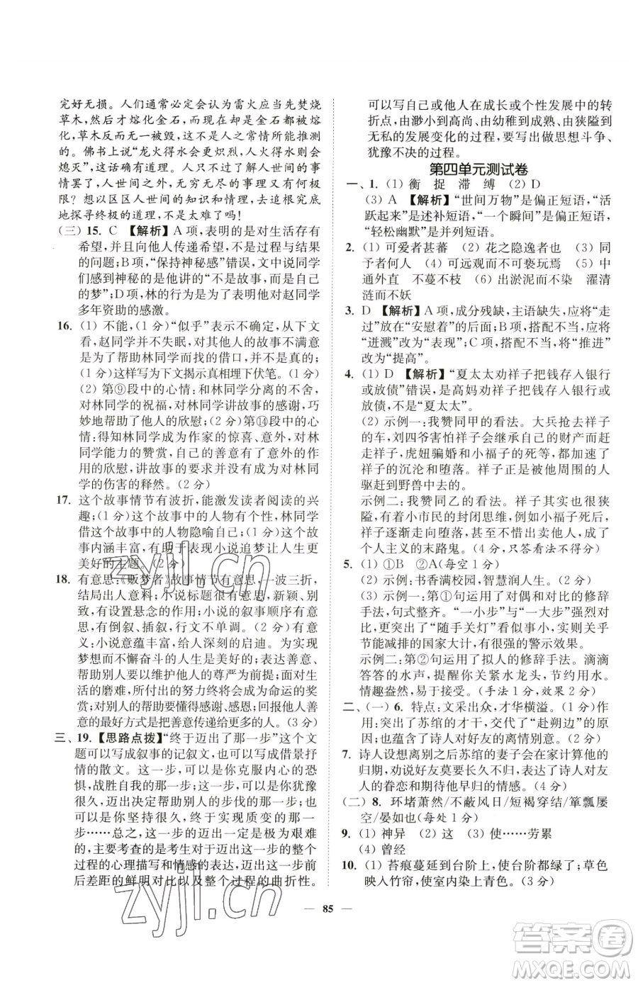 延邊大學出版社2023南通小題課時作業(yè)本七年級下冊語文人教版參考答案