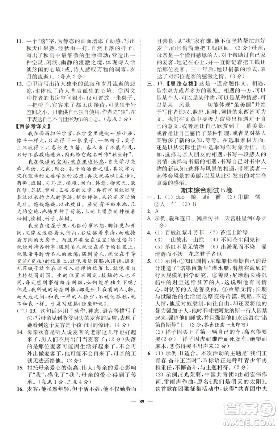 延邊大學出版社2023南通小題課時作業(yè)本七年級下冊語文人教版參考答案