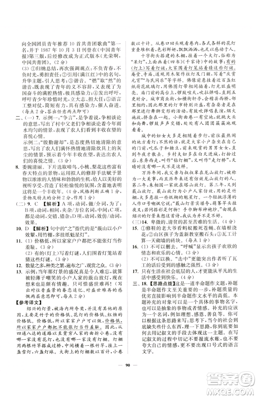 延邊大學出版社2023南通小題課時作業(yè)本七年級下冊語文人教版參考答案