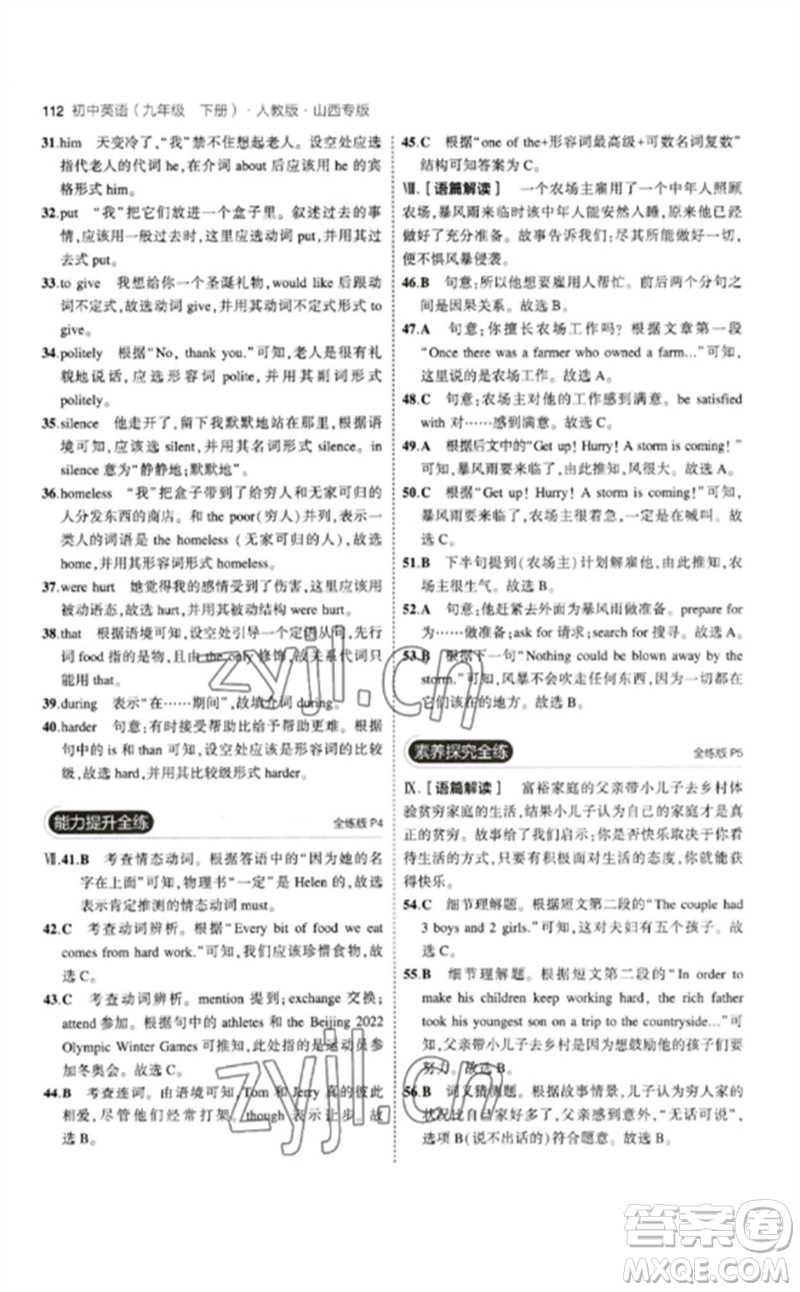 首都師范大學(xué)出版社2023年初中同步5年中考3年模擬九年級(jí)英語(yǔ)下冊(cè)人教版山西專版參考答案