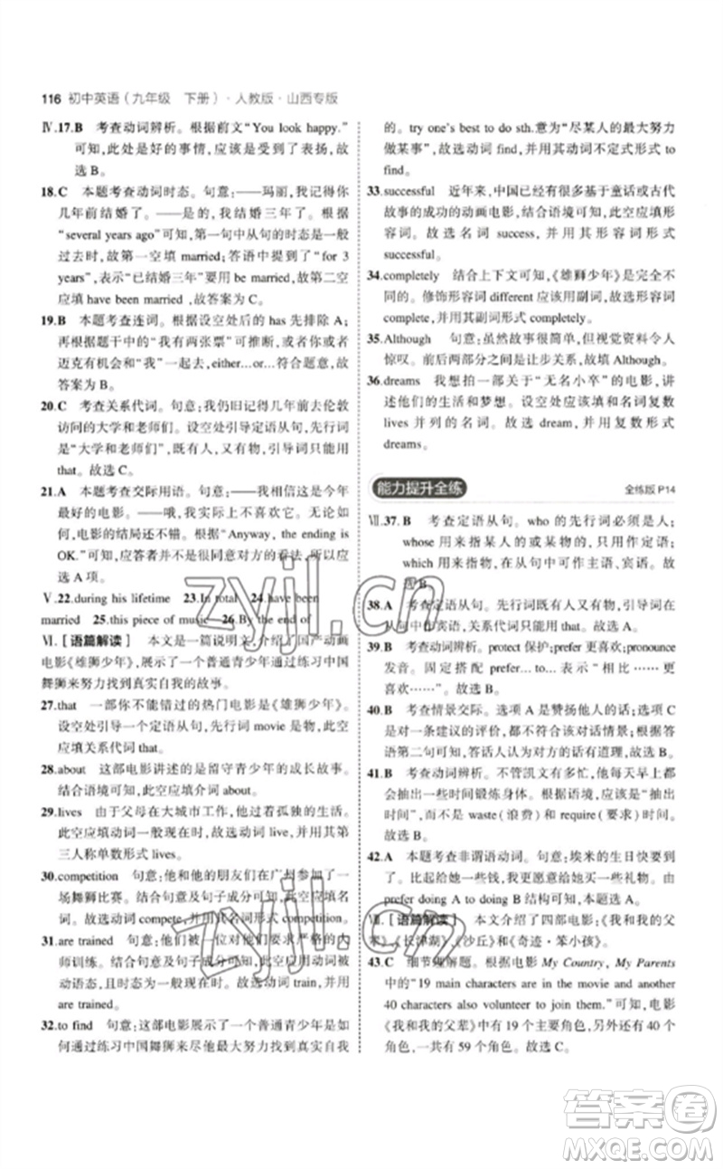 首都師范大學(xué)出版社2023年初中同步5年中考3年模擬九年級(jí)英語(yǔ)下冊(cè)人教版山西專版參考答案