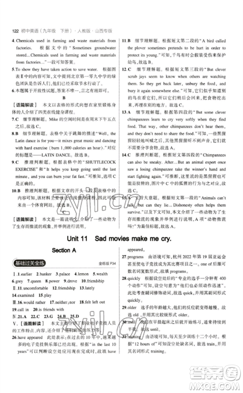 首都師范大學(xué)出版社2023年初中同步5年中考3年模擬九年級(jí)英語(yǔ)下冊(cè)人教版山西專版參考答案