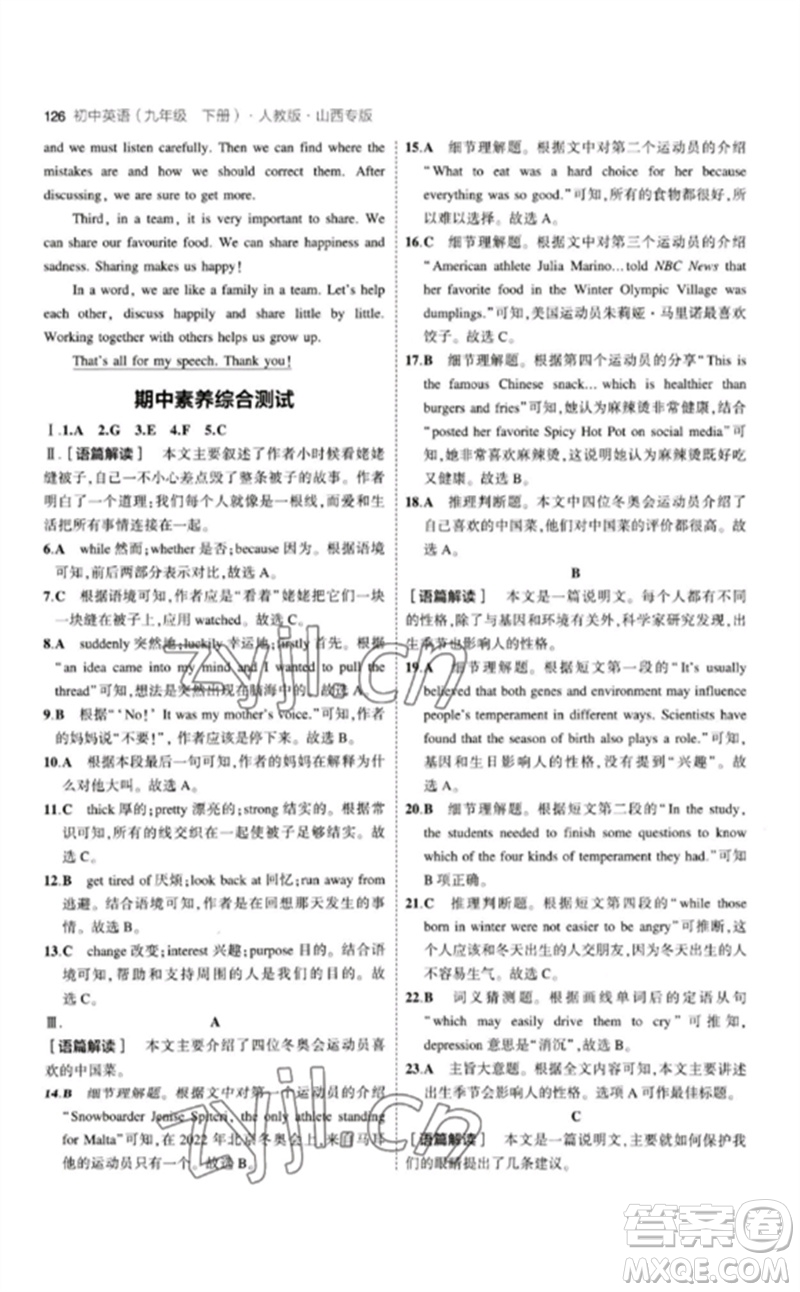 首都師范大學(xué)出版社2023年初中同步5年中考3年模擬九年級(jí)英語(yǔ)下冊(cè)人教版山西專版參考答案