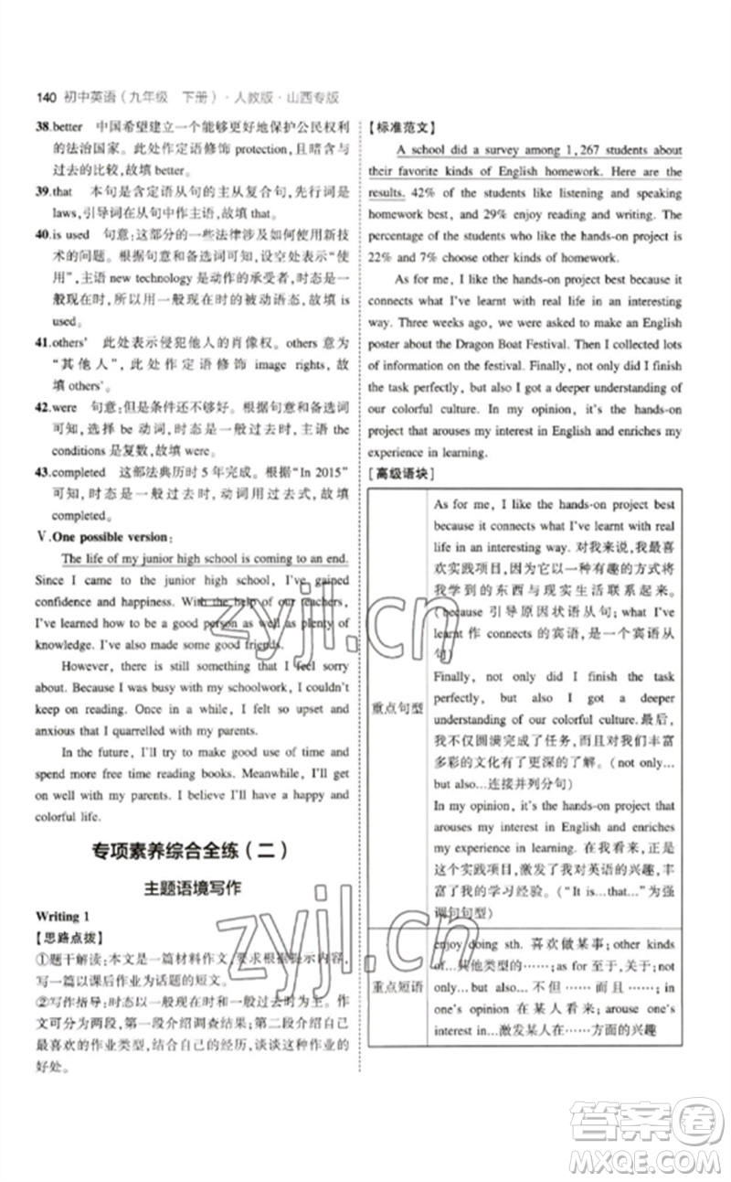 首都師范大學(xué)出版社2023年初中同步5年中考3年模擬九年級(jí)英語(yǔ)下冊(cè)人教版山西專版參考答案