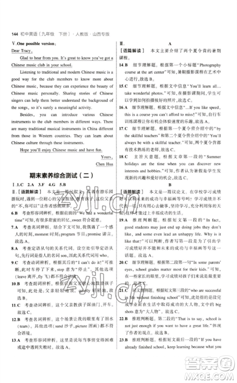 首都師范大學(xué)出版社2023年初中同步5年中考3年模擬九年級(jí)英語(yǔ)下冊(cè)人教版山西專版參考答案