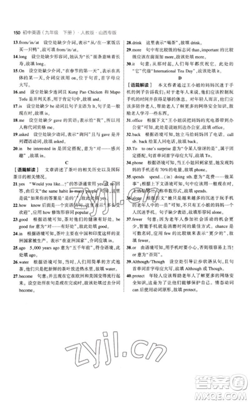 首都師范大學(xué)出版社2023年初中同步5年中考3年模擬九年級(jí)英語(yǔ)下冊(cè)人教版山西專版參考答案