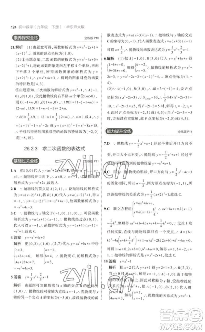 教育科學(xué)出版社2023年初中同步5年中考3年模擬九年級數(shù)學(xué)下冊華東師大版參考答案