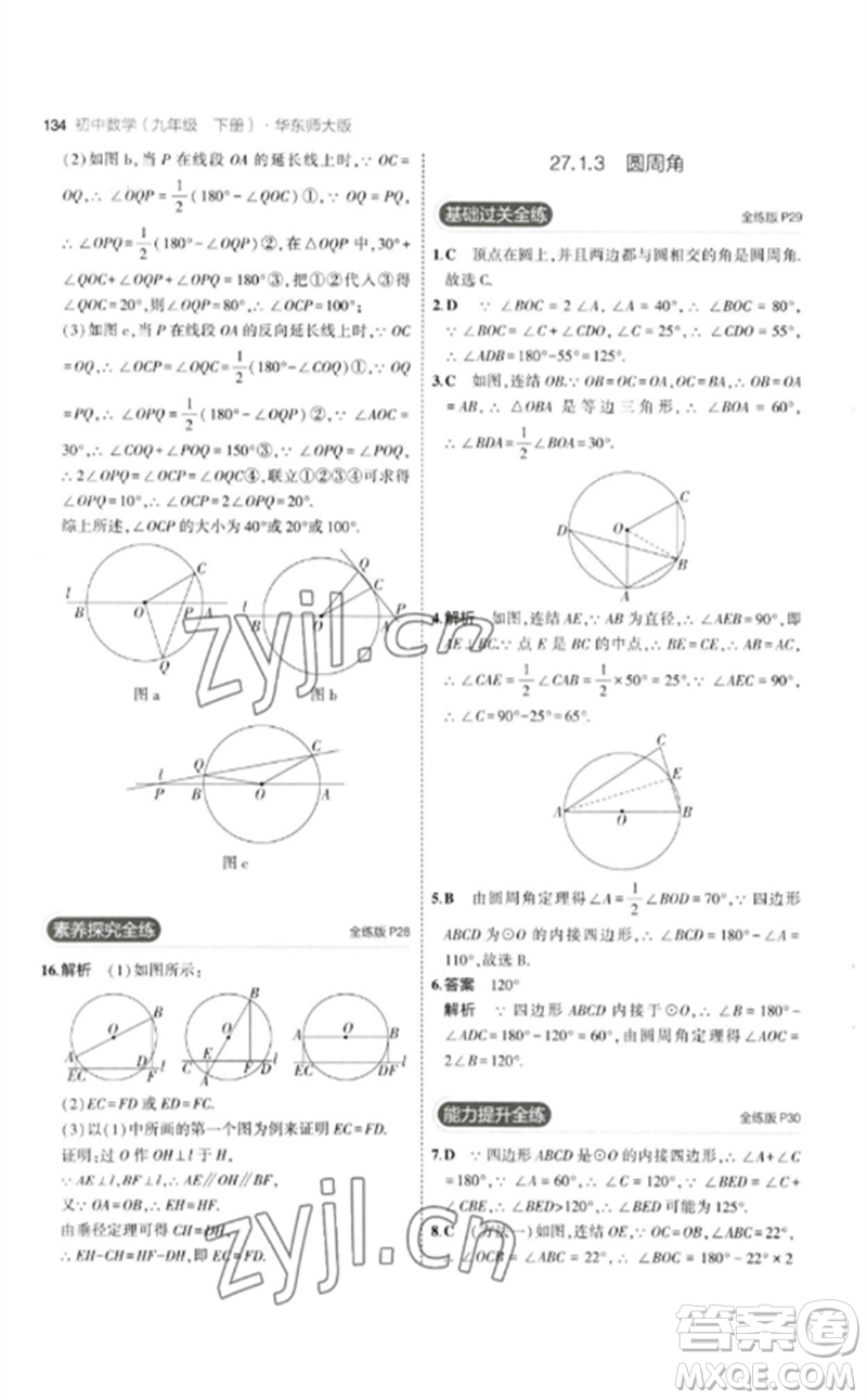 教育科學(xué)出版社2023年初中同步5年中考3年模擬九年級數(shù)學(xué)下冊華東師大版參考答案