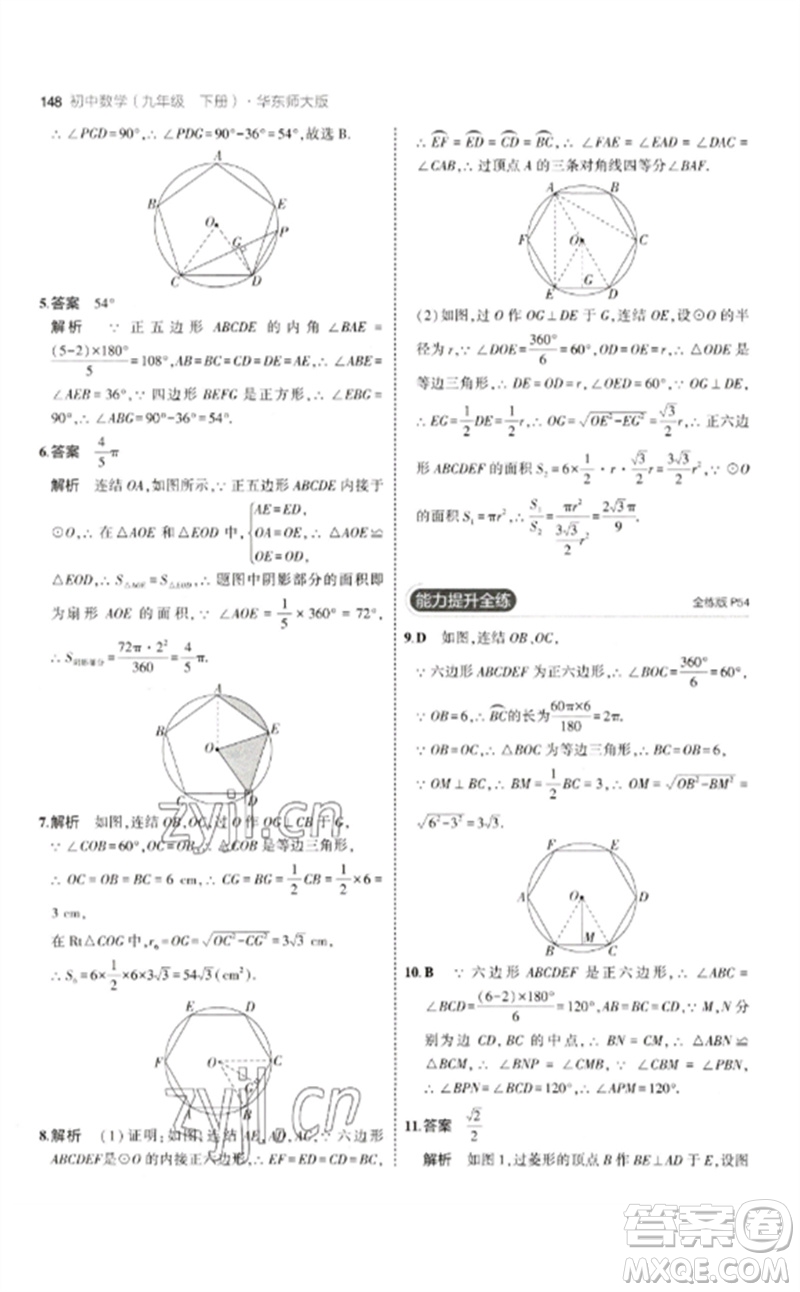 教育科學(xué)出版社2023年初中同步5年中考3年模擬九年級數(shù)學(xué)下冊華東師大版參考答案