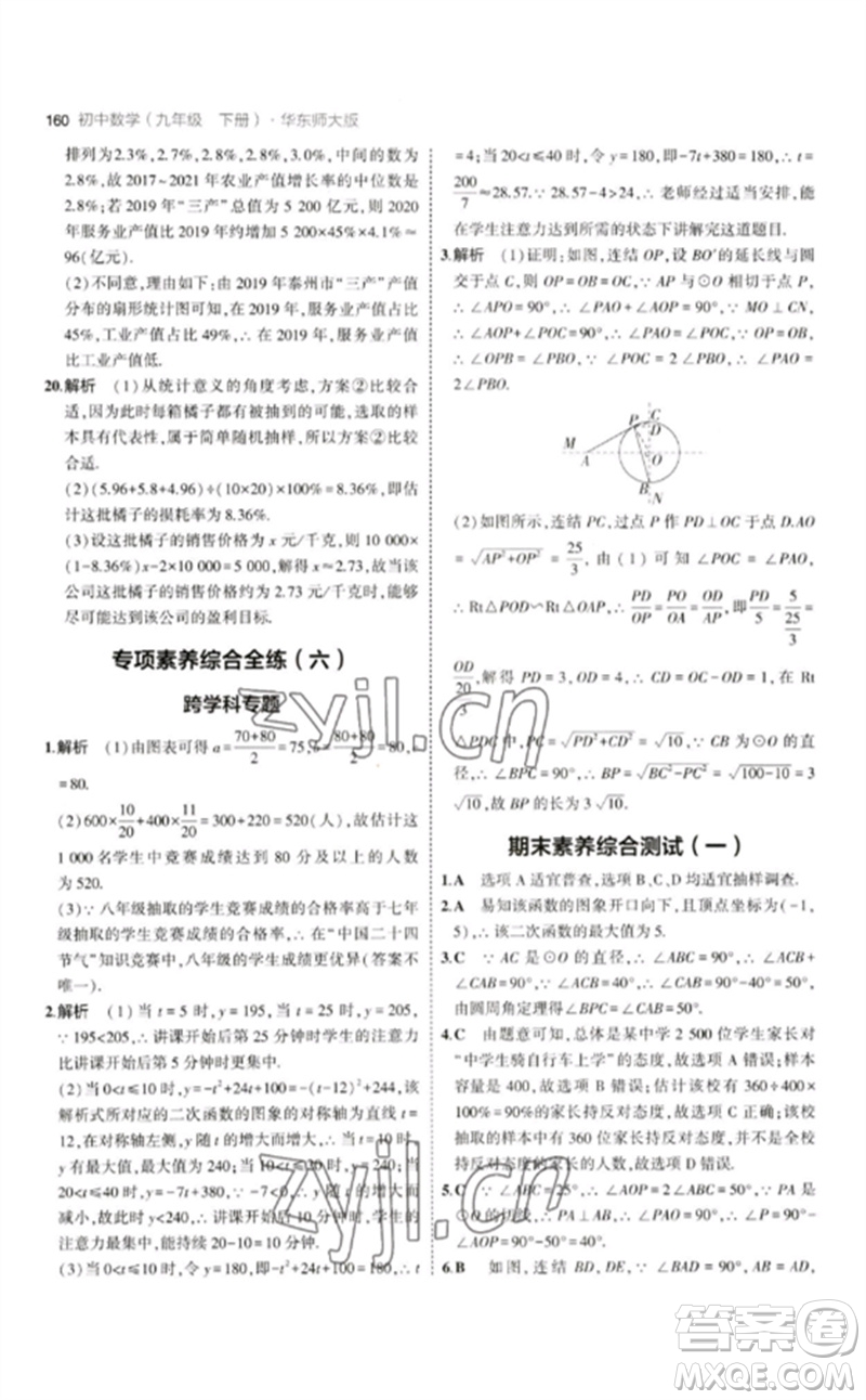 教育科學(xué)出版社2023年初中同步5年中考3年模擬九年級數(shù)學(xué)下冊華東師大版參考答案