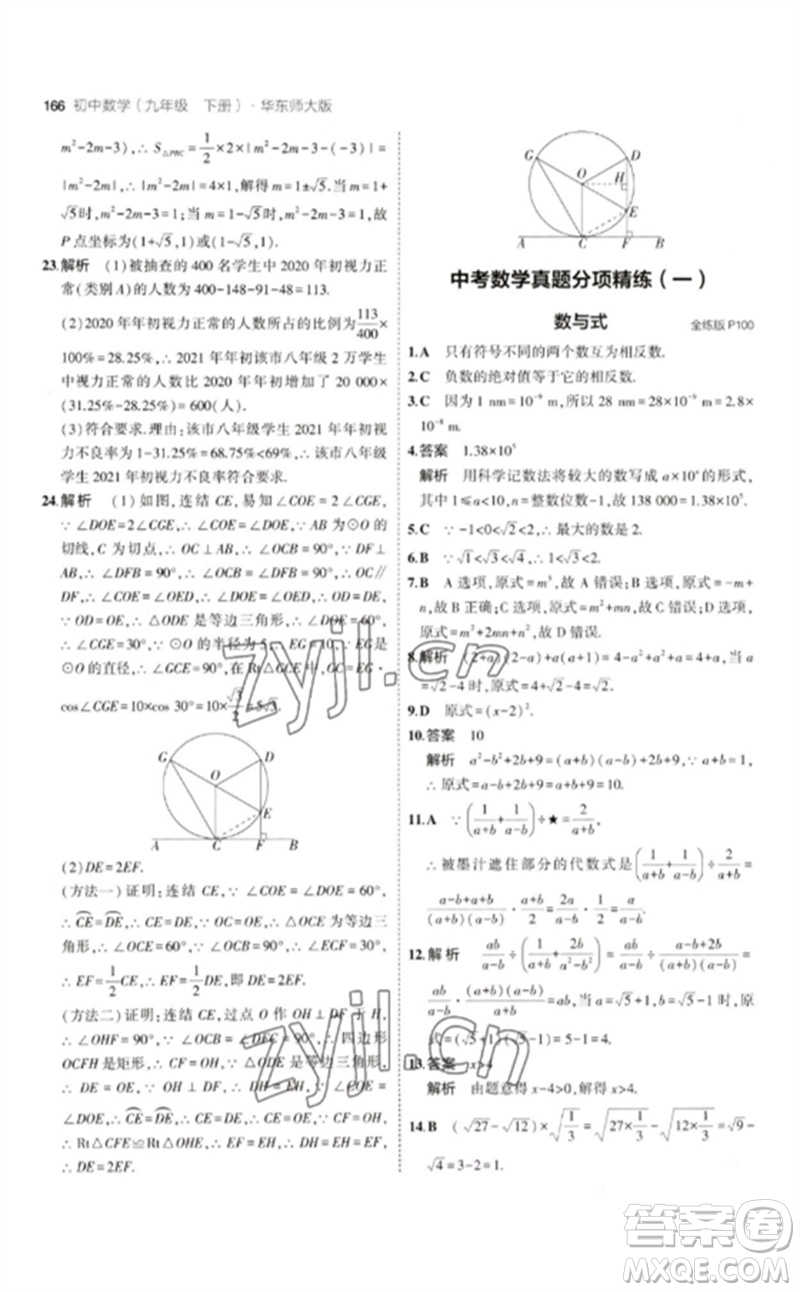 教育科學(xué)出版社2023年初中同步5年中考3年模擬九年級數(shù)學(xué)下冊華東師大版參考答案