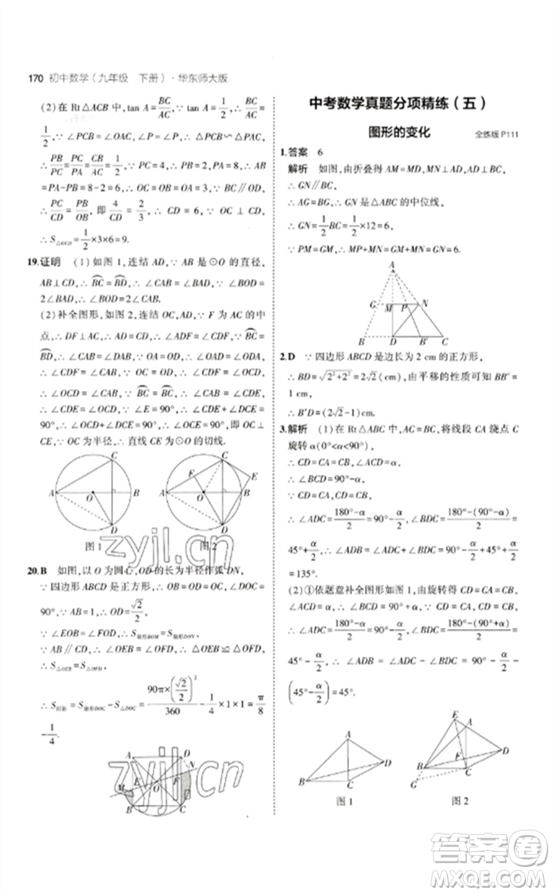 教育科學(xué)出版社2023年初中同步5年中考3年模擬九年級數(shù)學(xué)下冊華東師大版參考答案