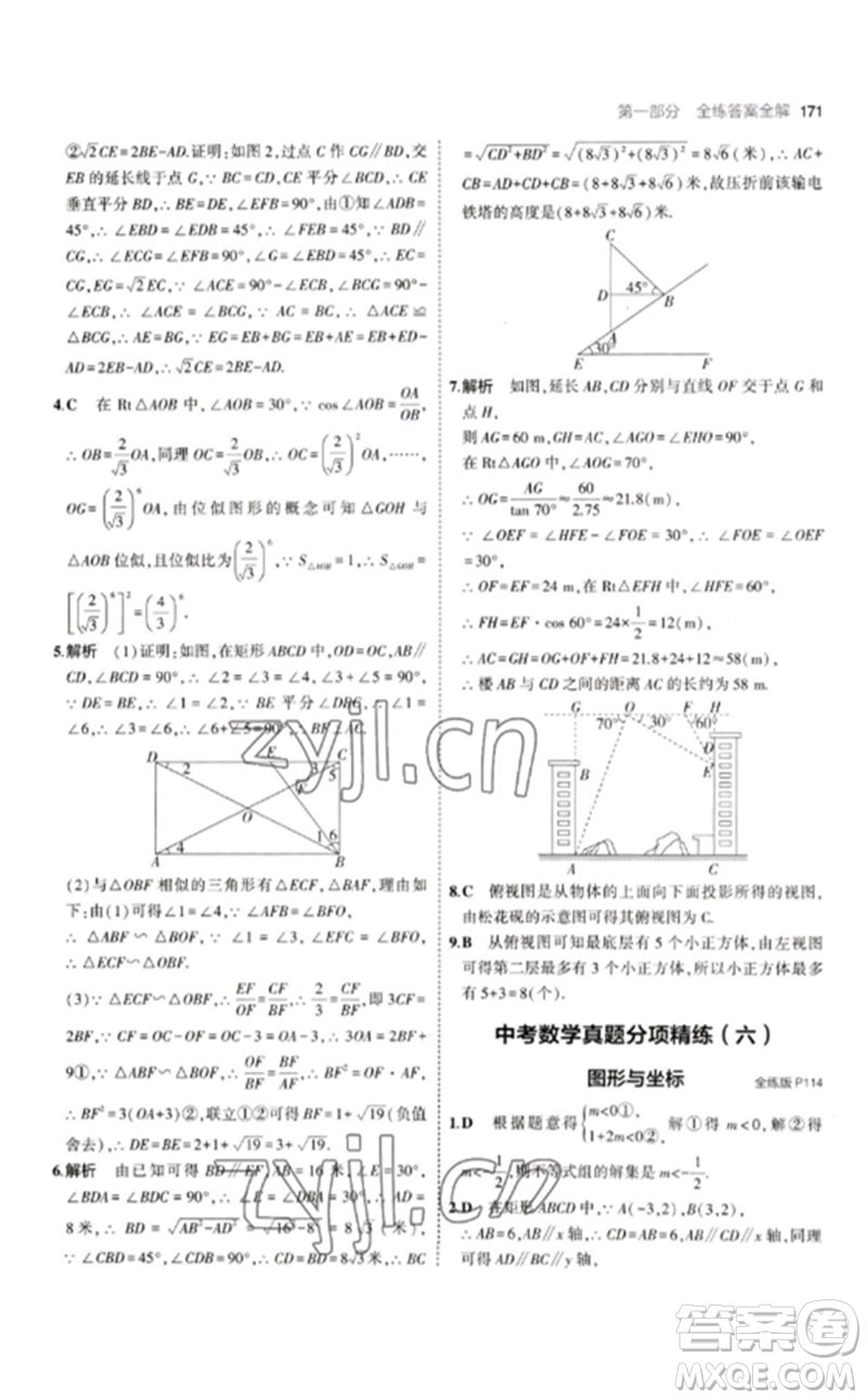 教育科學(xué)出版社2023年初中同步5年中考3年模擬九年級數(shù)學(xué)下冊華東師大版參考答案