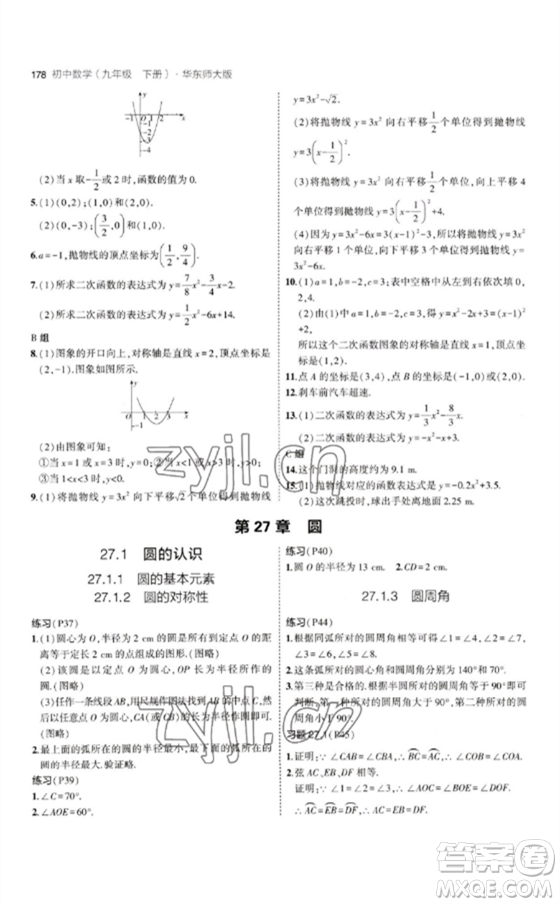 教育科學(xué)出版社2023年初中同步5年中考3年模擬九年級數(shù)學(xué)下冊華東師大版參考答案