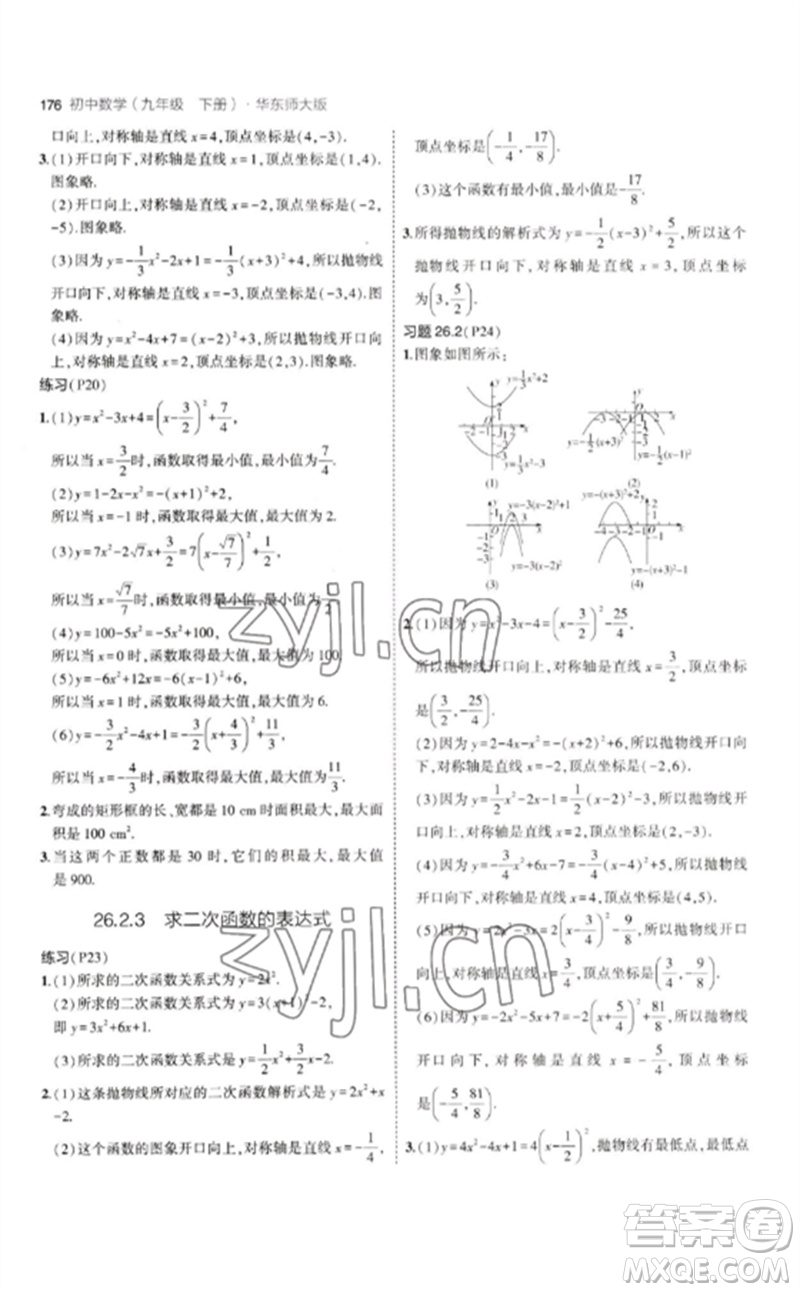 教育科學(xué)出版社2023年初中同步5年中考3年模擬九年級數(shù)學(xué)下冊華東師大版參考答案