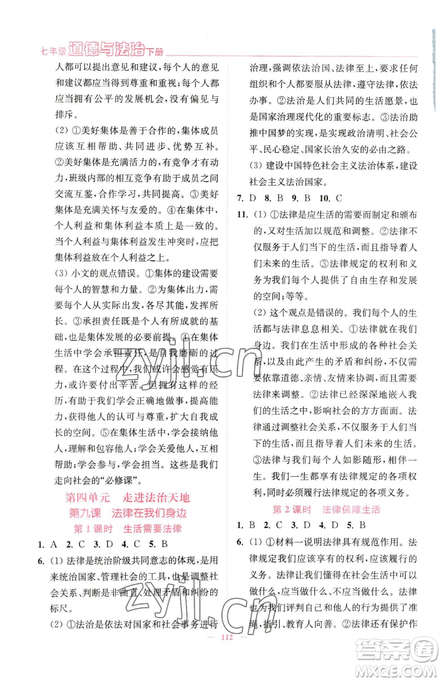 延邊大學出版社2023南通小題課時作業(yè)本七年級下冊道德與法治人教版參考答案