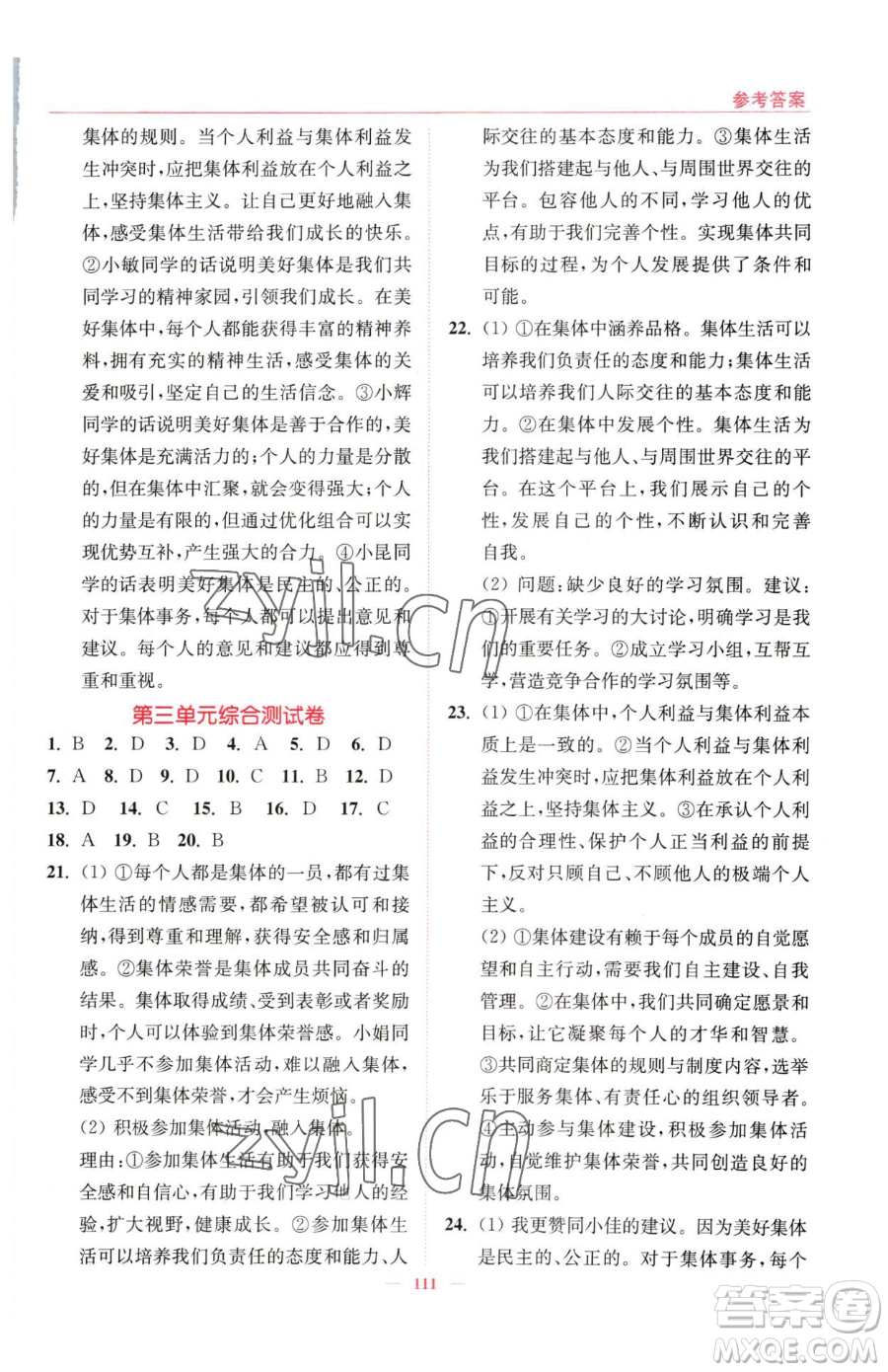 延邊大學出版社2023南通小題課時作業(yè)本七年級下冊道德與法治人教版參考答案