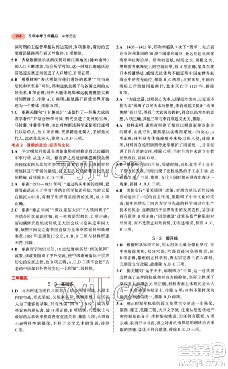 教育科學(xué)出版社2023年5年中考3年模擬九年級歷史人教版參考答案