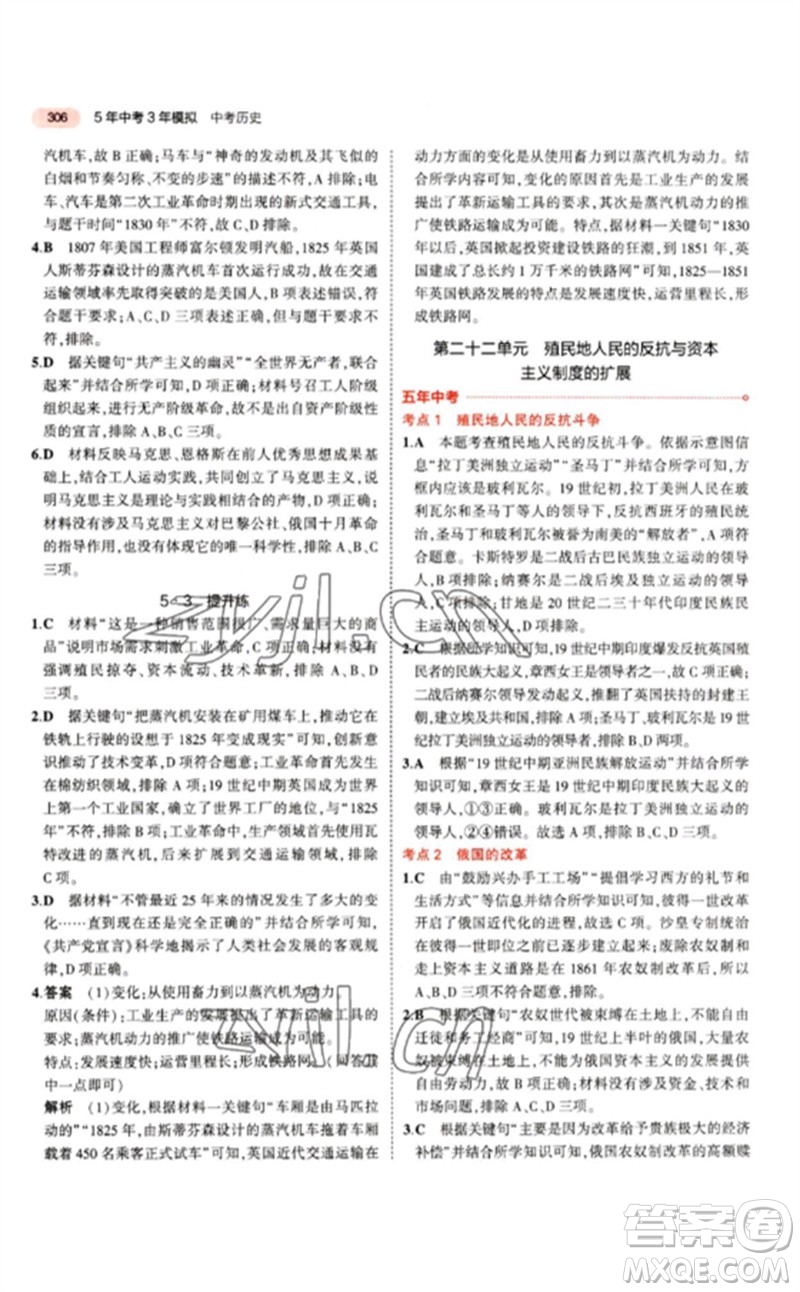 教育科學(xué)出版社2023年5年中考3年模擬九年級歷史人教版參考答案