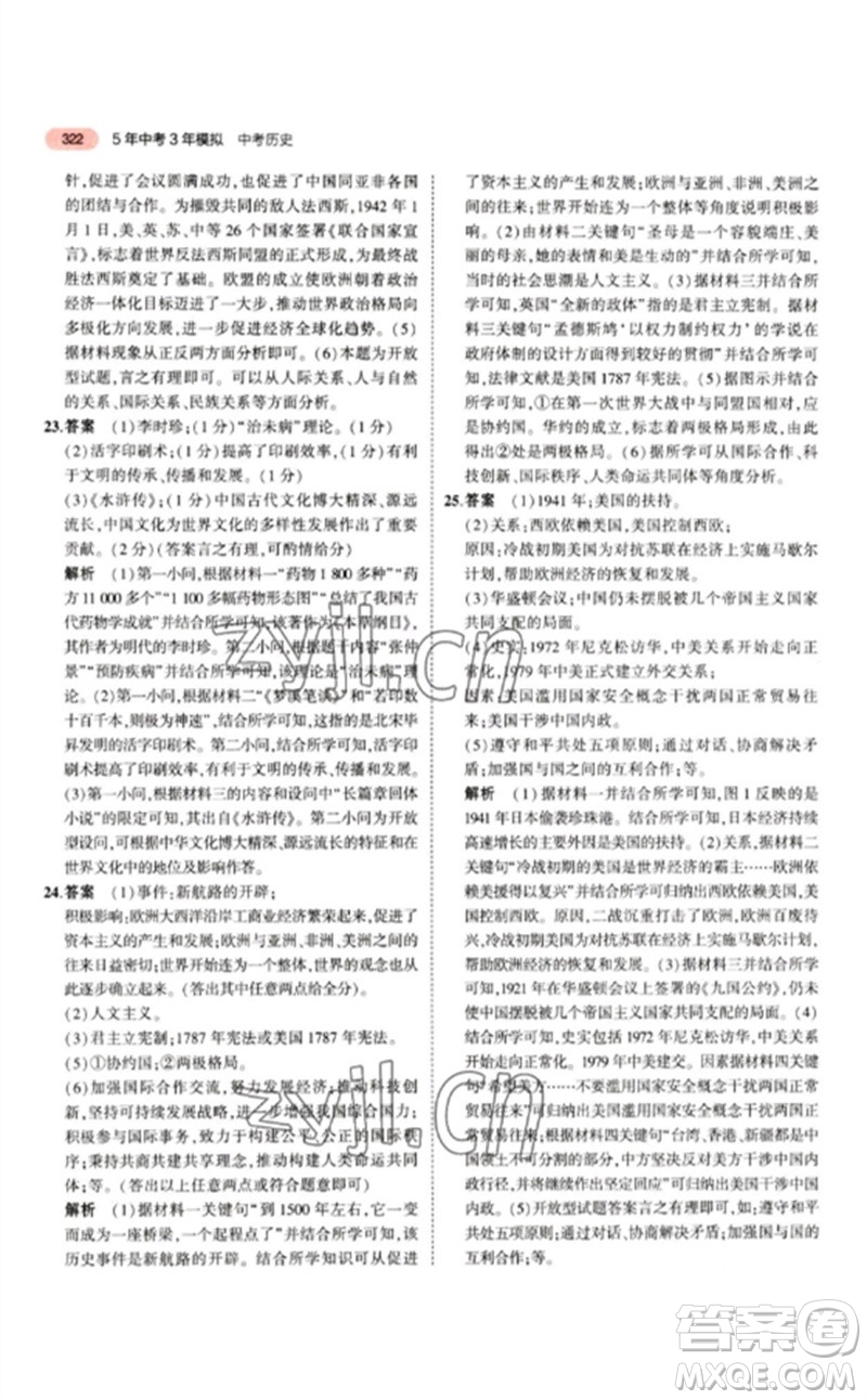 教育科學(xué)出版社2023年5年中考3年模擬九年級歷史人教版參考答案