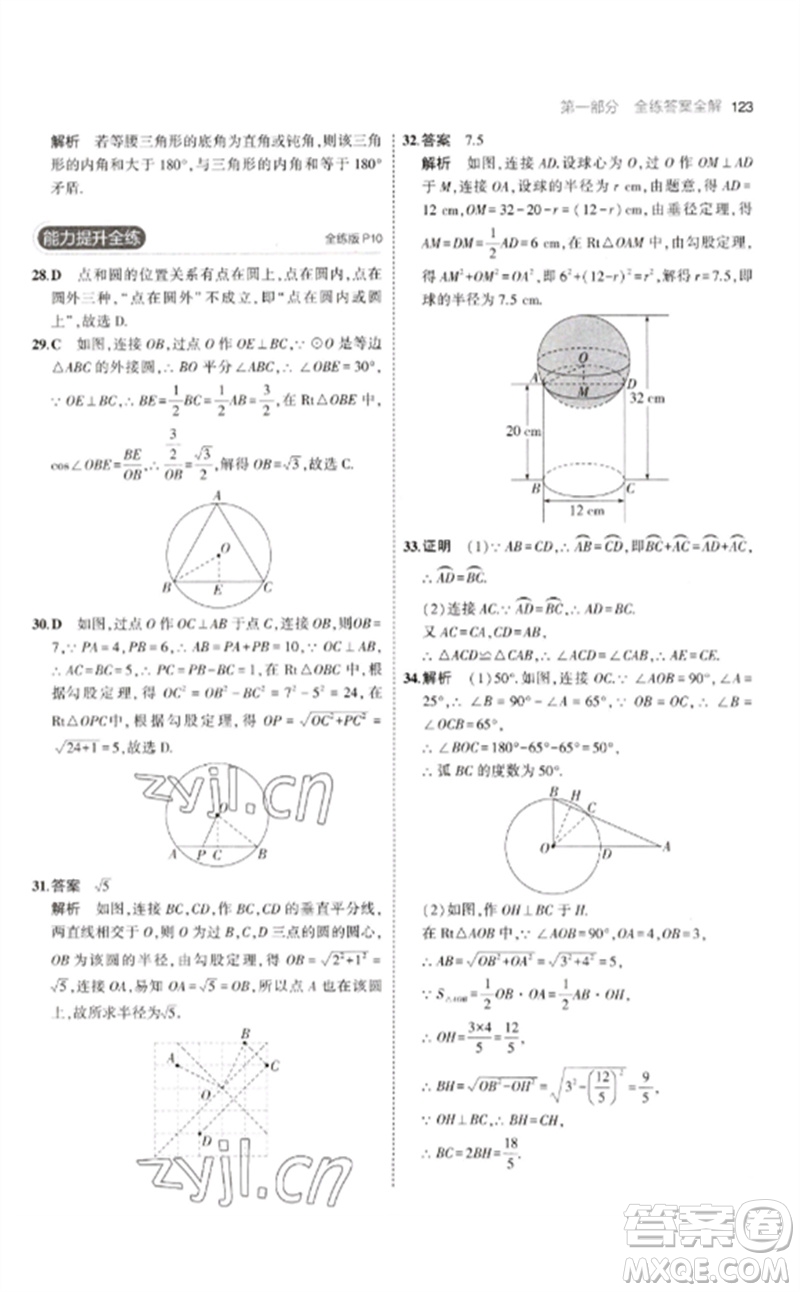 首都師范大學出版社2023年初中同步5年中考3年模擬九年級數(shù)學下冊滬科版參考答案