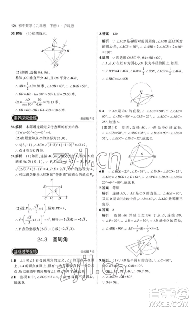 首都師范大學出版社2023年初中同步5年中考3年模擬九年級數(shù)學下冊滬科版參考答案