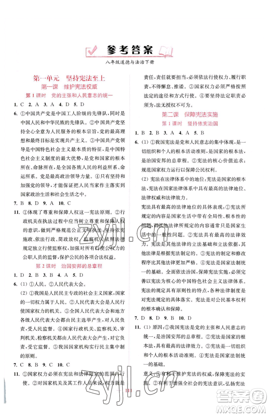 延邊大學(xué)出版社2023南通小題課時作業(yè)本八年級下冊道德與法治人教版參考答案