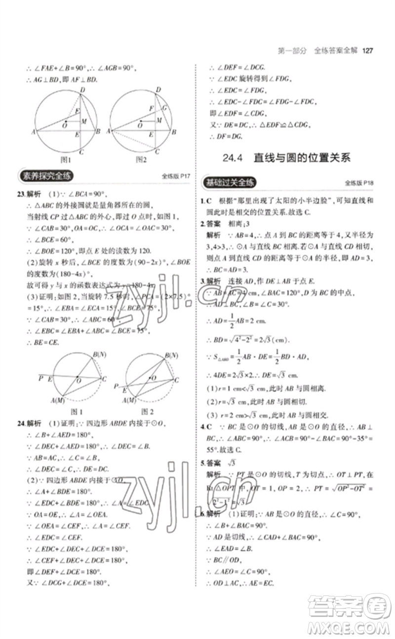 首都師范大學出版社2023年初中同步5年中考3年模擬九年級數(shù)學下冊滬科版參考答案