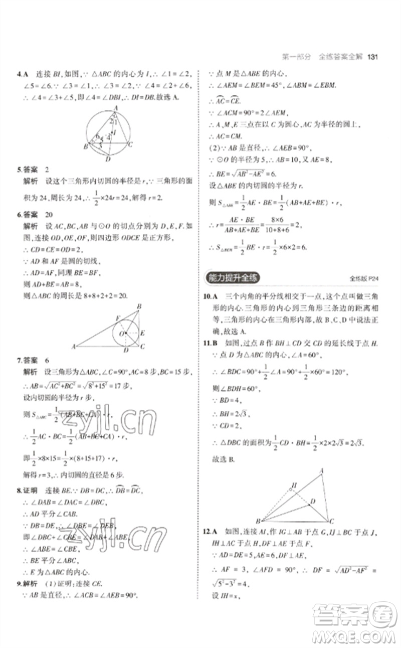 首都師范大學出版社2023年初中同步5年中考3年模擬九年級數(shù)學下冊滬科版參考答案