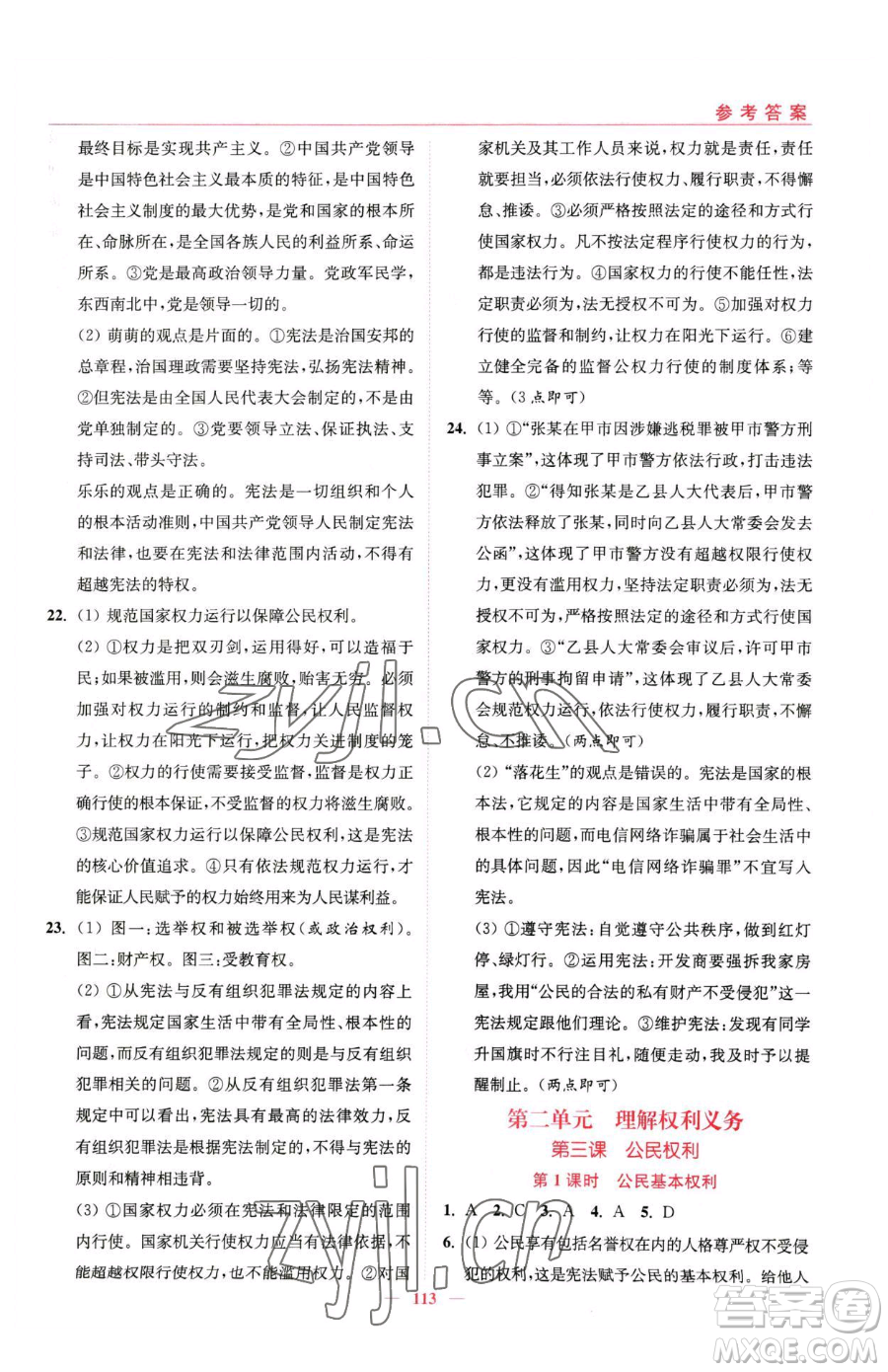 延邊大學(xué)出版社2023南通小題課時作業(yè)本八年級下冊道德與法治人教版參考答案