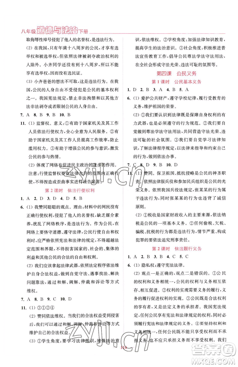 延邊大學(xué)出版社2023南通小題課時作業(yè)本八年級下冊道德與法治人教版參考答案