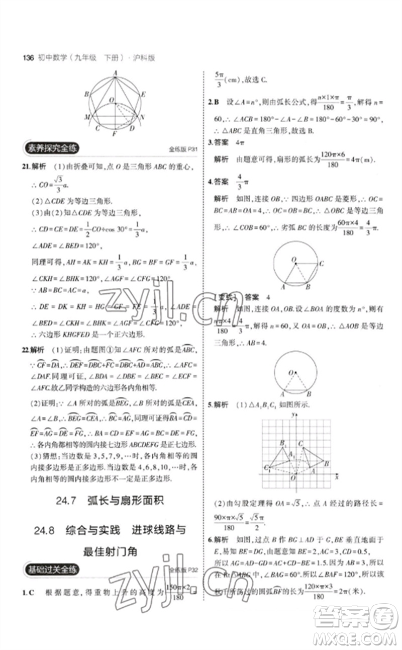 首都師范大學出版社2023年初中同步5年中考3年模擬九年級數(shù)學下冊滬科版參考答案