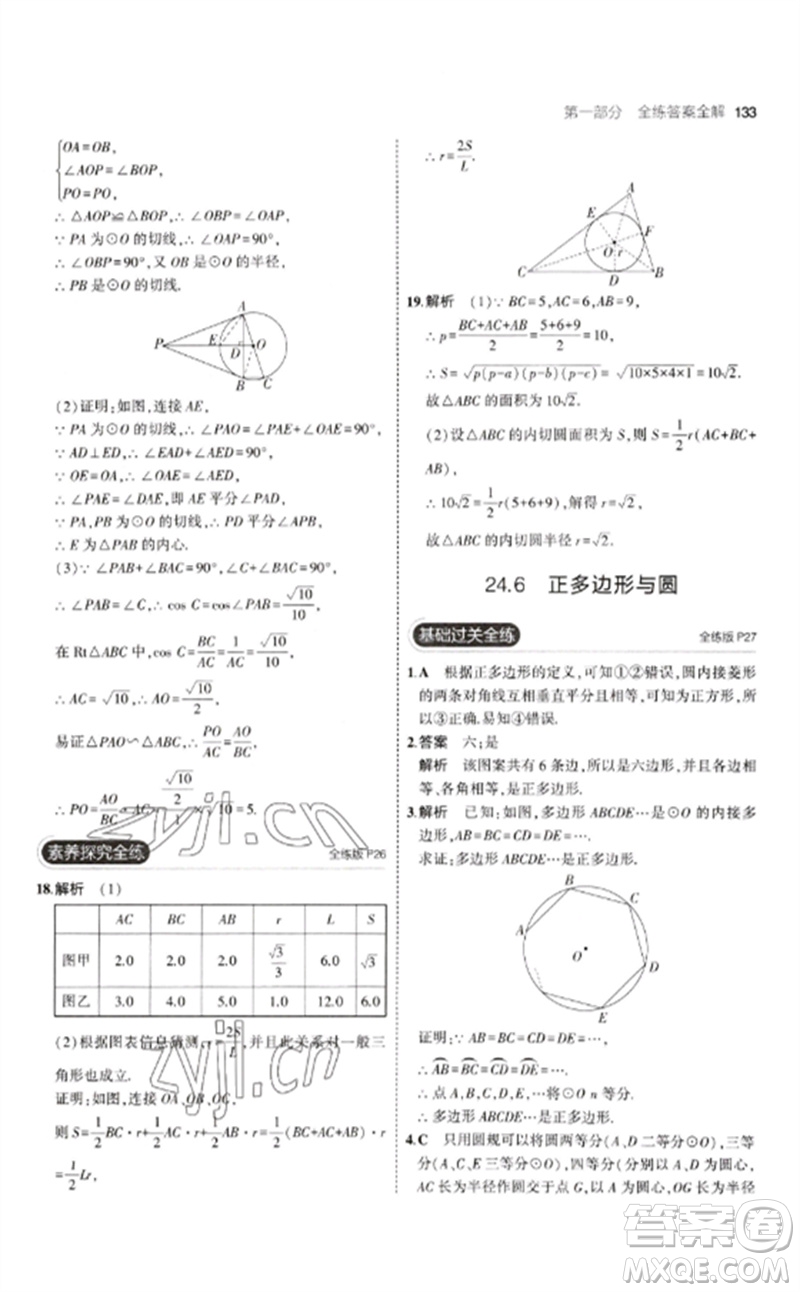 首都師范大學出版社2023年初中同步5年中考3年模擬九年級數(shù)學下冊滬科版參考答案