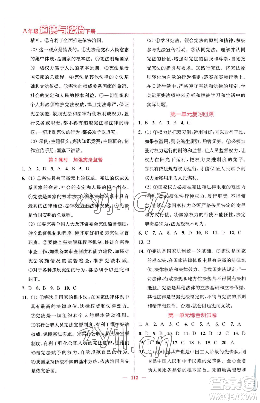 延邊大學(xué)出版社2023南通小題課時作業(yè)本八年級下冊道德與法治人教版參考答案