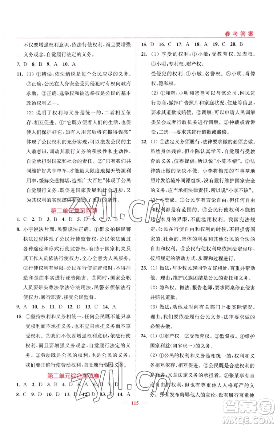 延邊大學(xué)出版社2023南通小題課時作業(yè)本八年級下冊道德與法治人教版參考答案