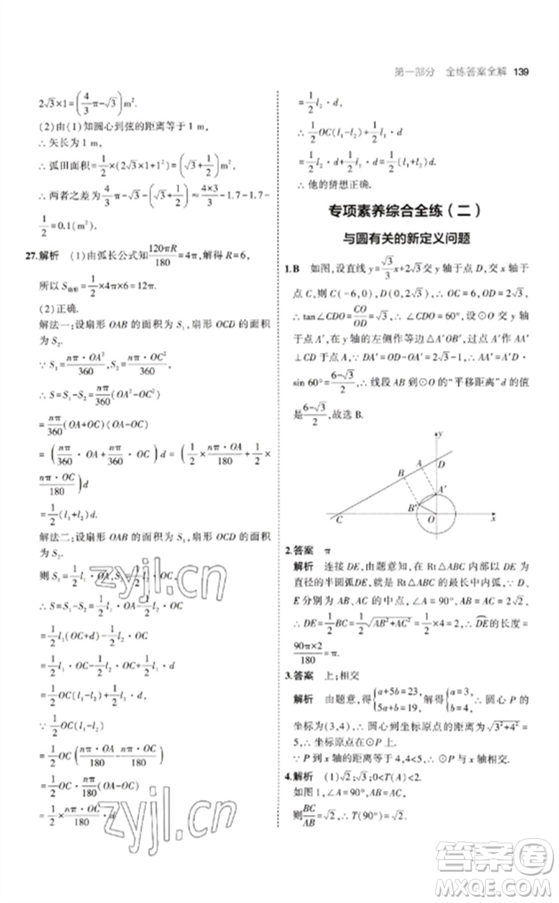 首都師范大學出版社2023年初中同步5年中考3年模擬九年級數(shù)學下冊滬科版參考答案