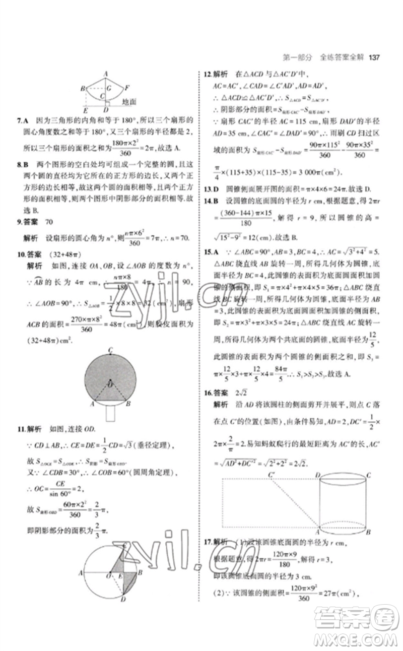 首都師范大學出版社2023年初中同步5年中考3年模擬九年級數(shù)學下冊滬科版參考答案