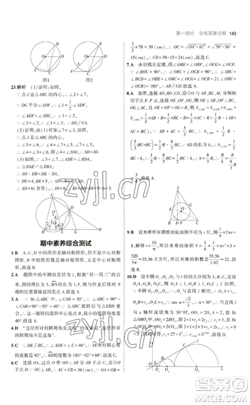 首都師范大學出版社2023年初中同步5年中考3年模擬九年級數(shù)學下冊滬科版參考答案
