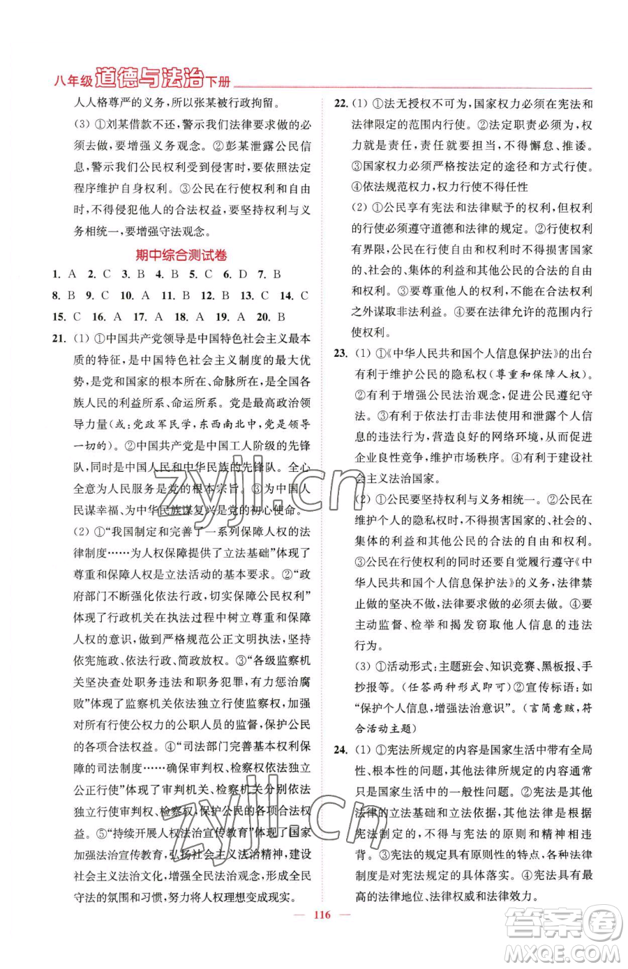延邊大學(xué)出版社2023南通小題課時作業(yè)本八年級下冊道德與法治人教版參考答案