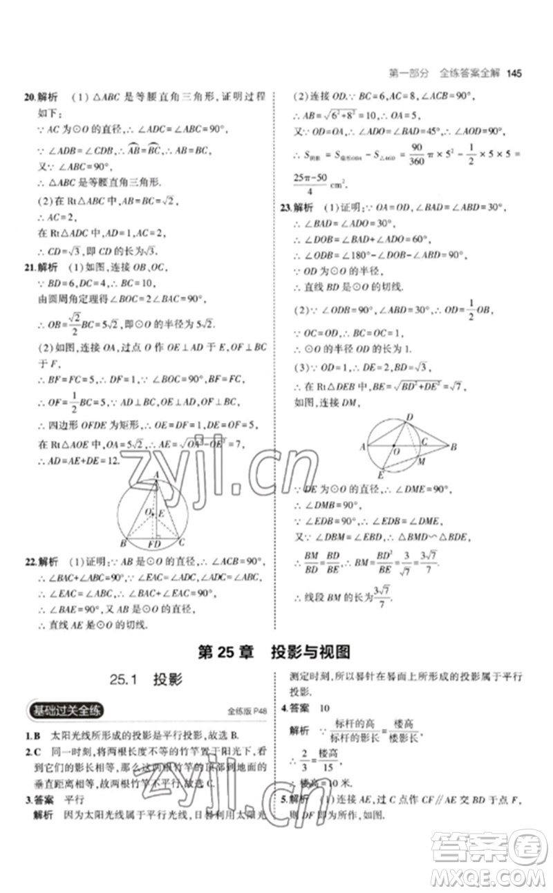 首都師范大學出版社2023年初中同步5年中考3年模擬九年級數(shù)學下冊滬科版參考答案