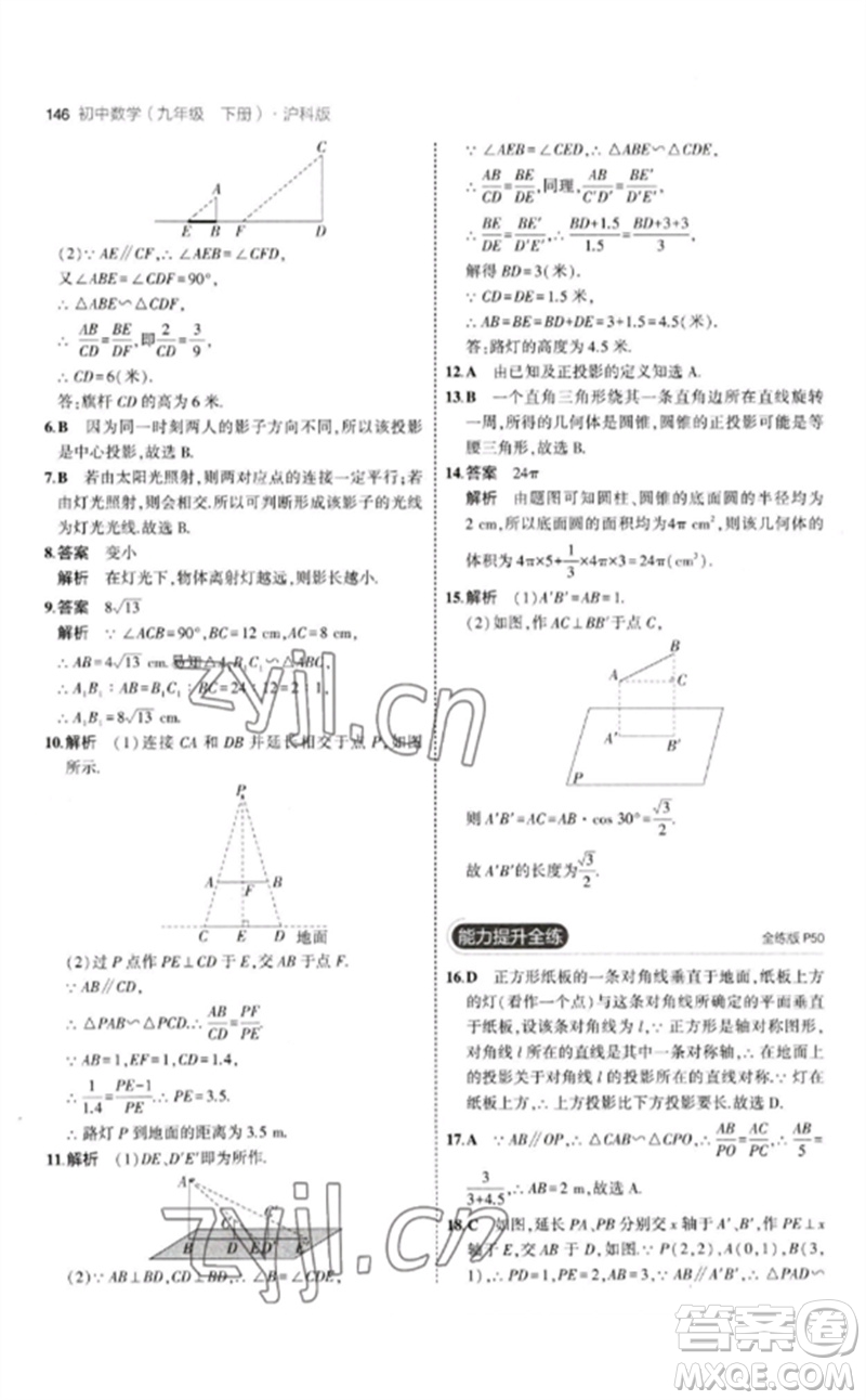 首都師范大學出版社2023年初中同步5年中考3年模擬九年級數(shù)學下冊滬科版參考答案