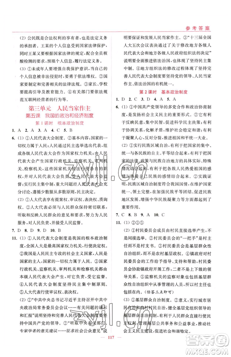 延邊大學(xué)出版社2023南通小題課時作業(yè)本八年級下冊道德與法治人教版參考答案